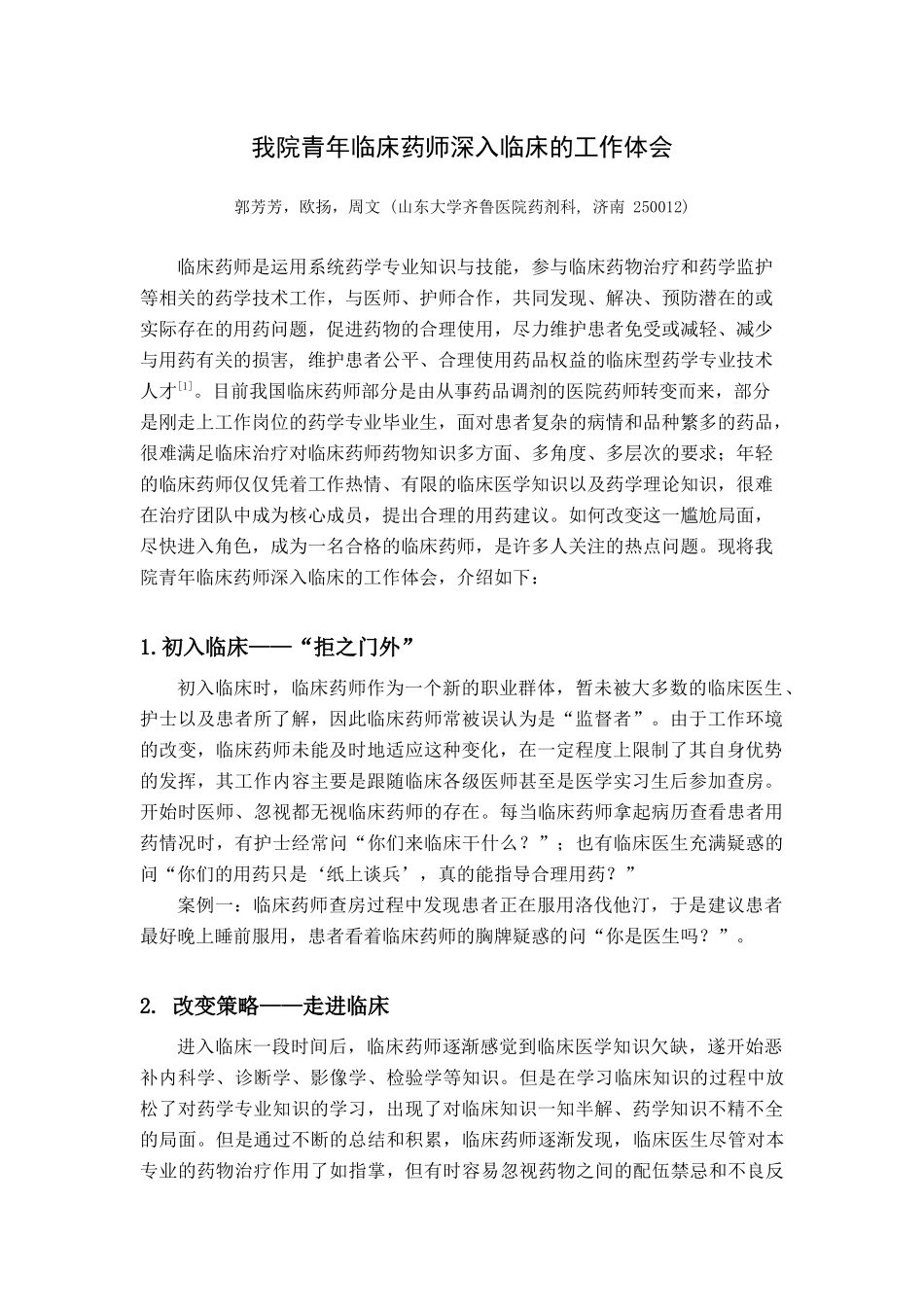 我院青年临床药师深入临床的工作体会_第1页