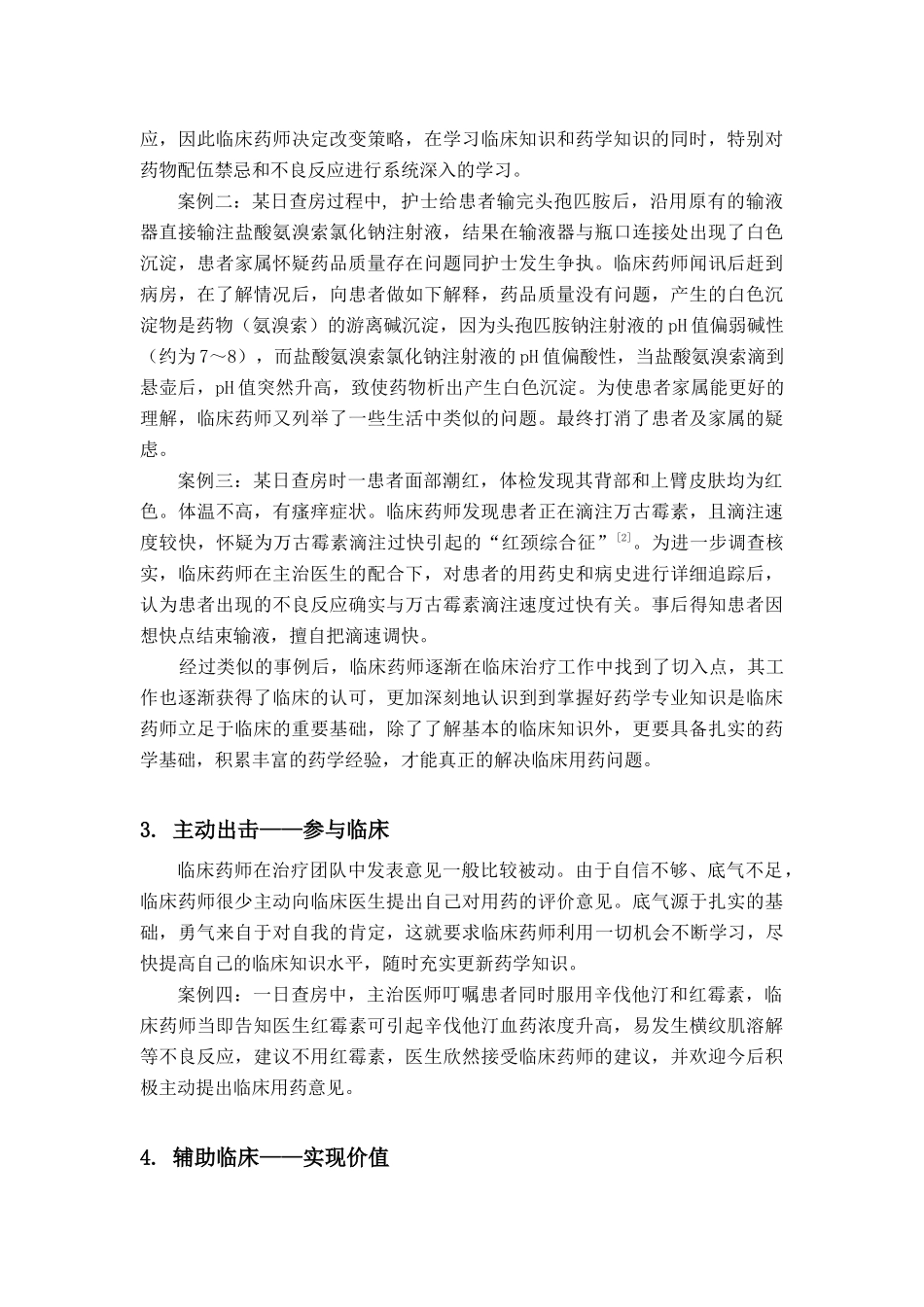 我院青年临床药师深入临床的工作体会_第2页