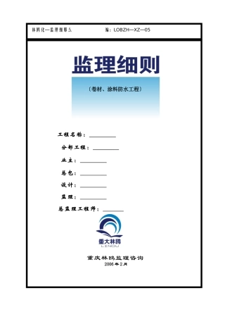 卷材、涂料防水工程监理细则