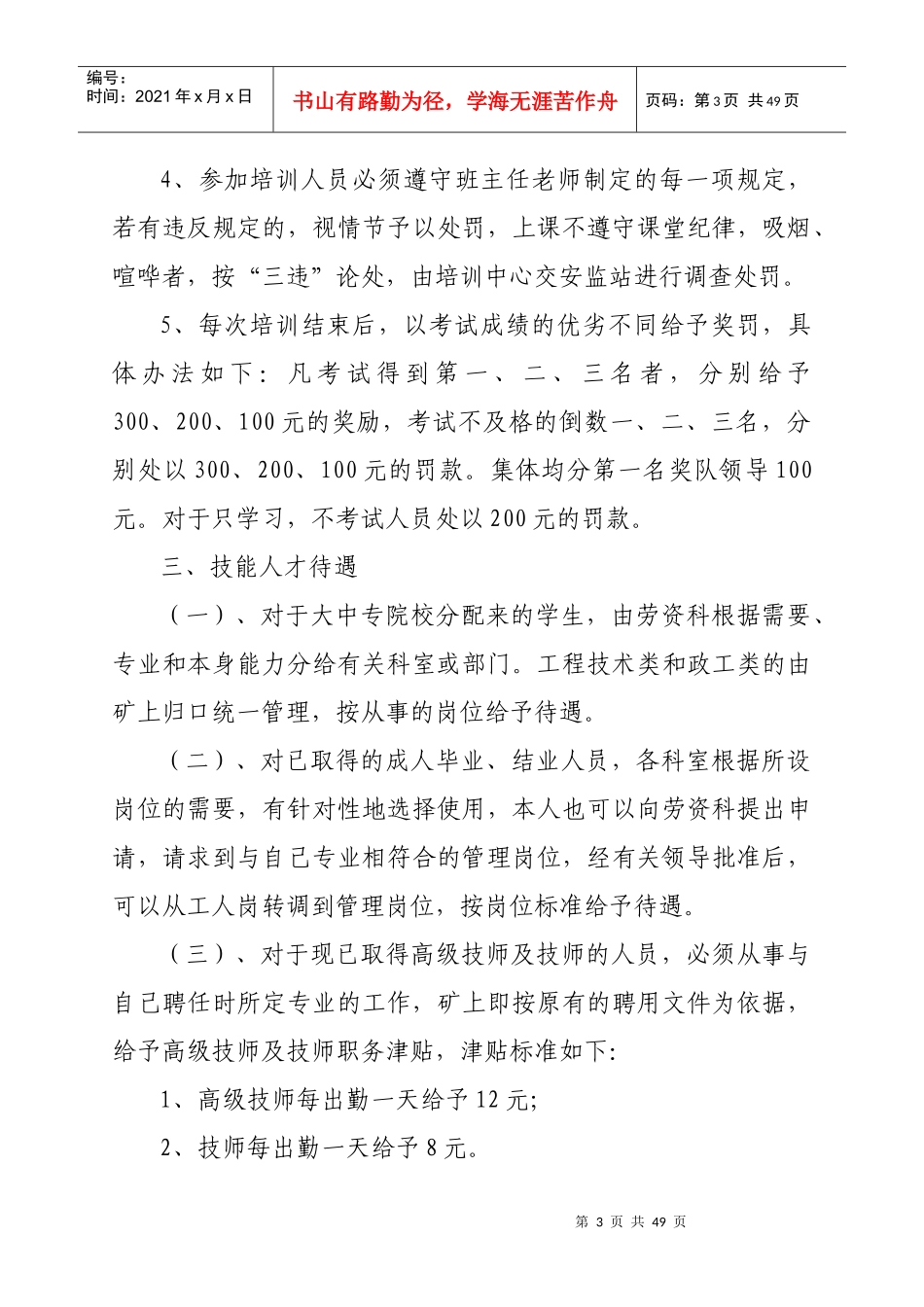 安全生产技术管理制度补充制度_第3页