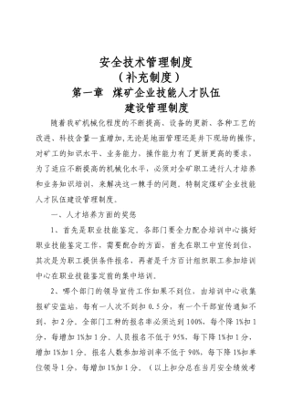 安全生产技术管理制度补充制度