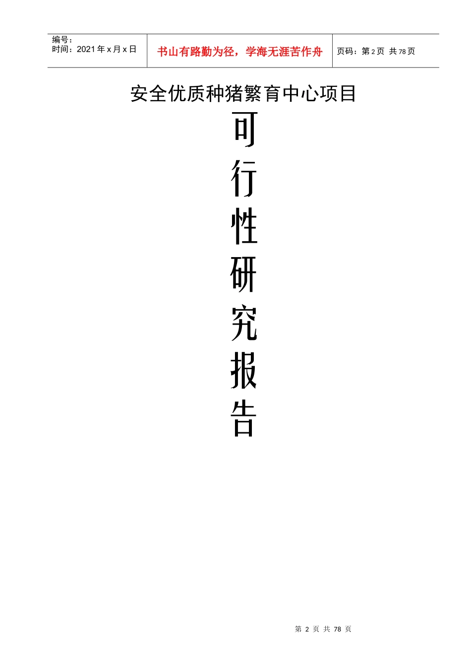 安全优质种猪繁育中心项目可研究报告_第1页