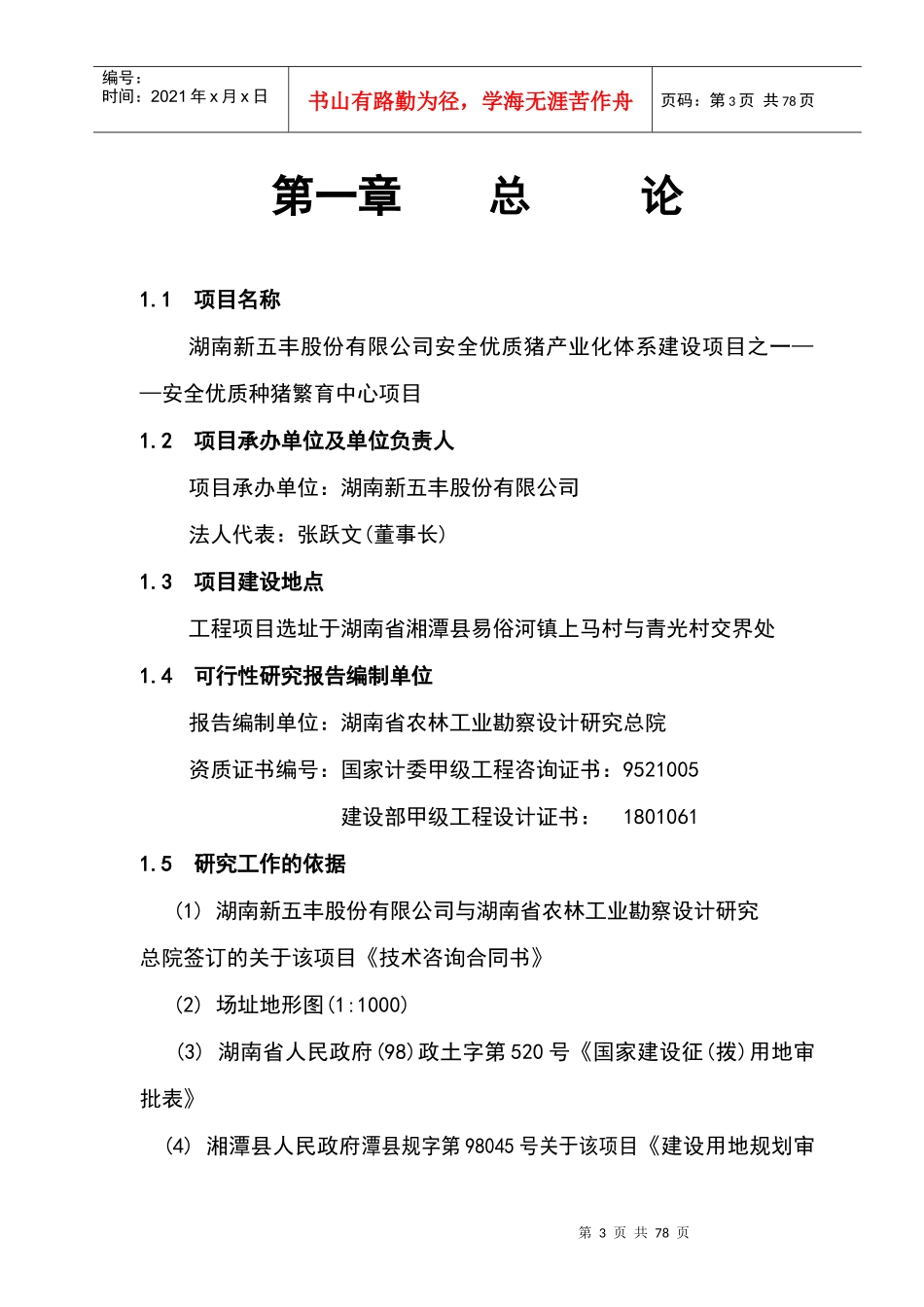 安全优质种猪繁育中心项目可研究报告_第2页