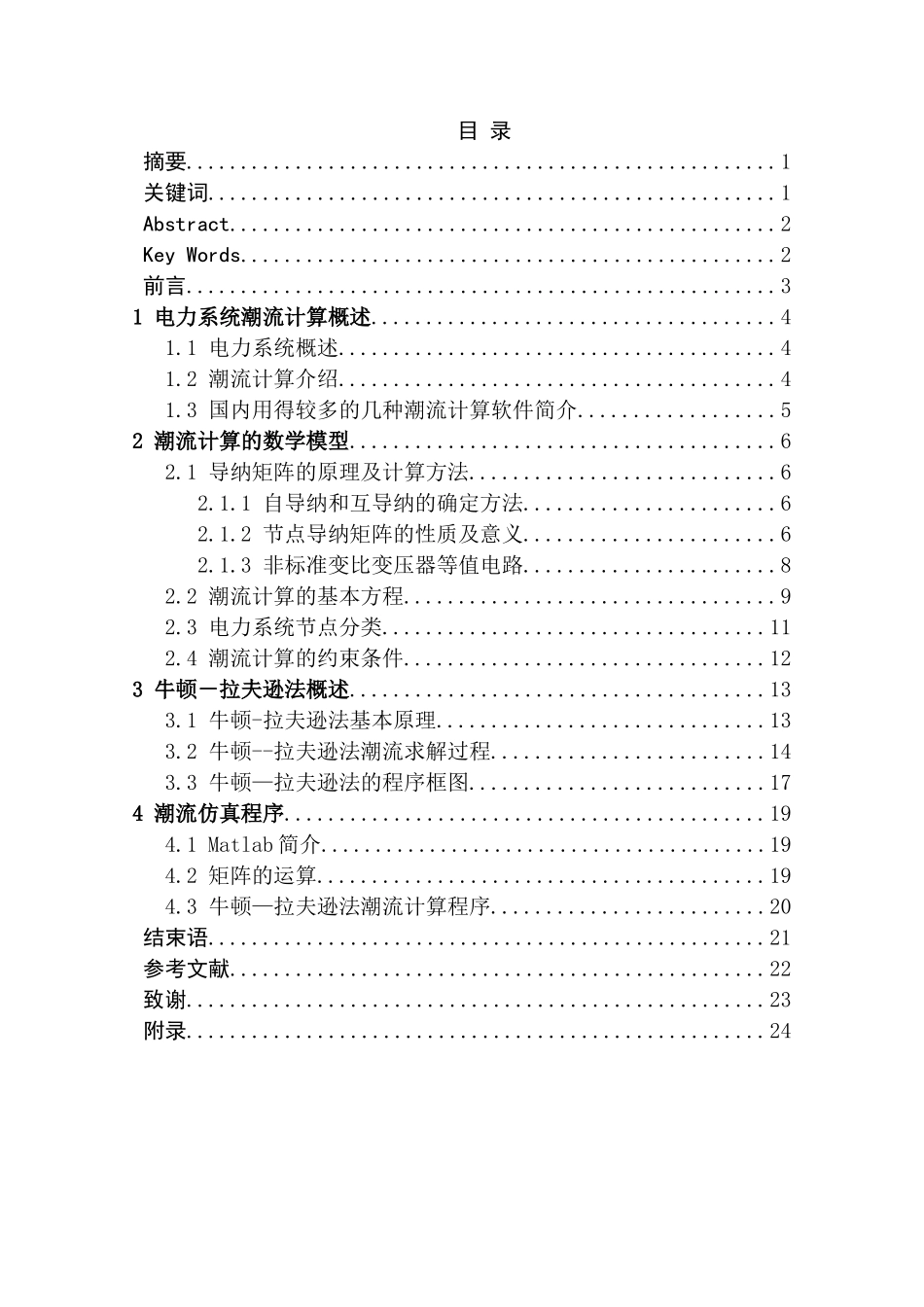 基于matlab的电力系统潮流仿真计算_第2页