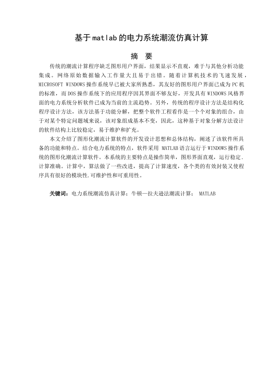 基于matlab的电力系统潮流仿真计算_第3页