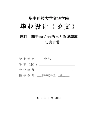 基于matlab的电力系统潮流仿真计算