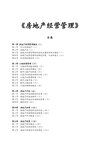 房地产经营管理全书