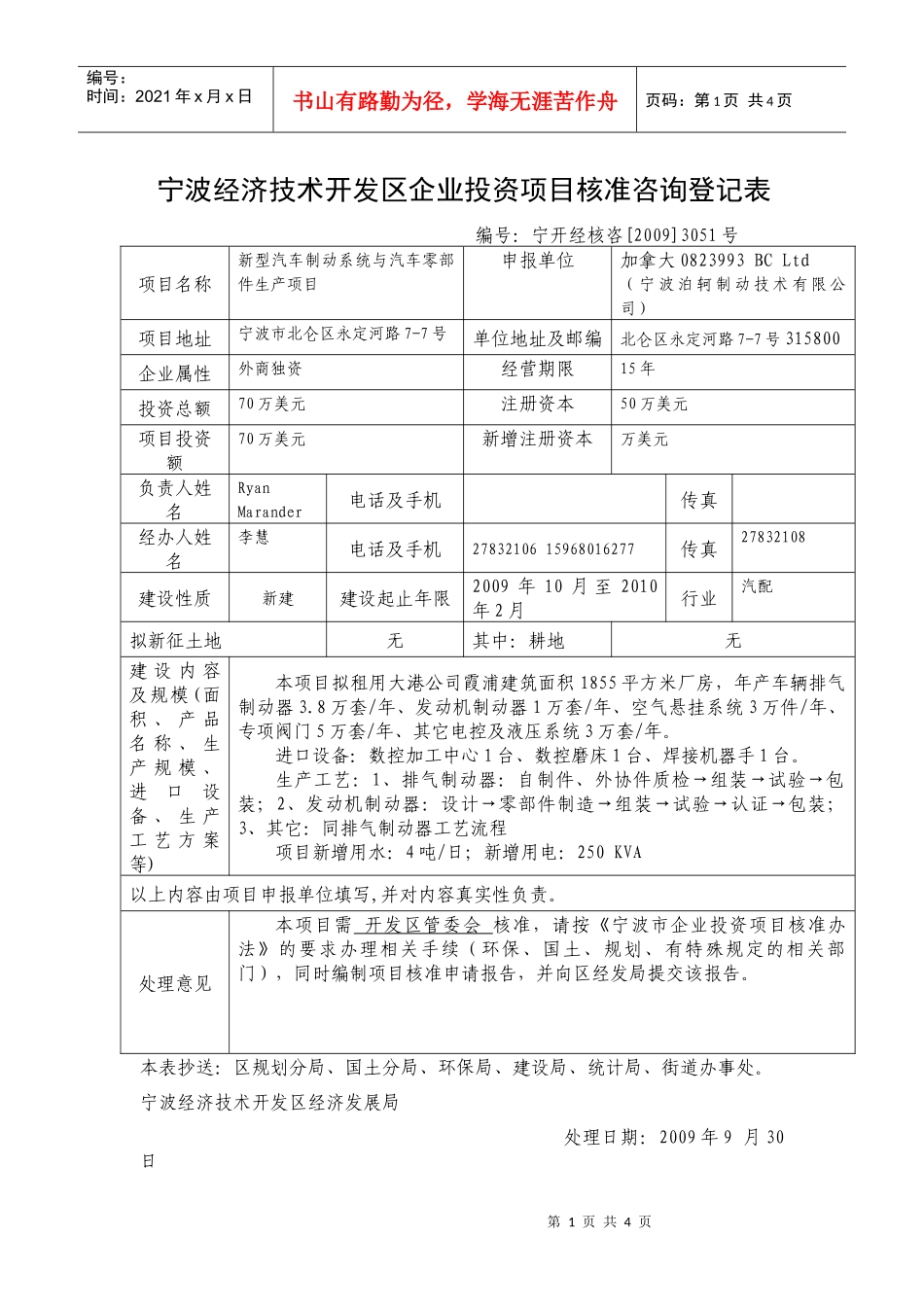 宁波经济技术开发区企业投资项目核准咨询申请表_第1页