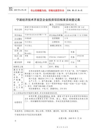 宁波经济技术开发区企业投资项目核准咨询申请表