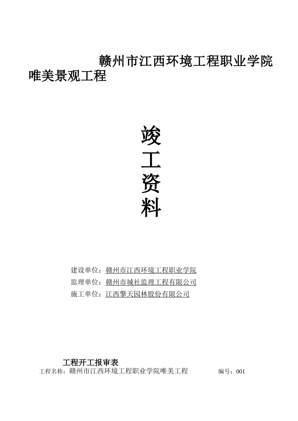 园林绿化竣工资料全套_第1页