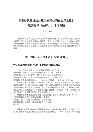 南京纺织品进出口股份有限公司品牌策划设计与使用说明(推荐54)