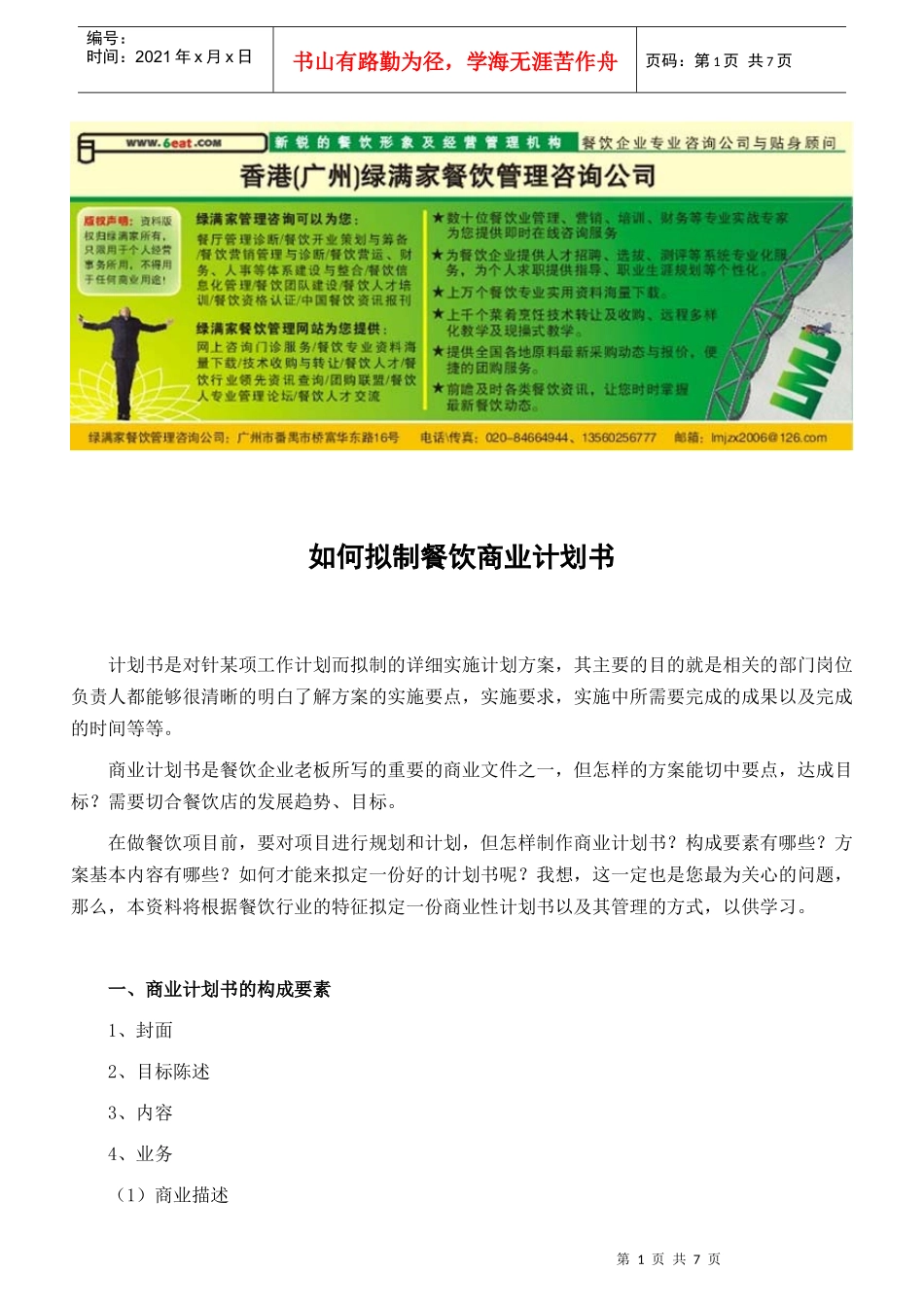 如何拟制餐饮商业计划书_第1页