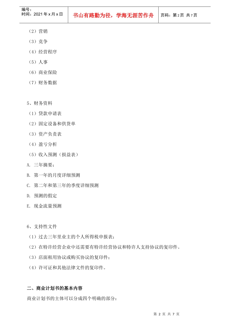 如何拟制餐饮商业计划书_第2页