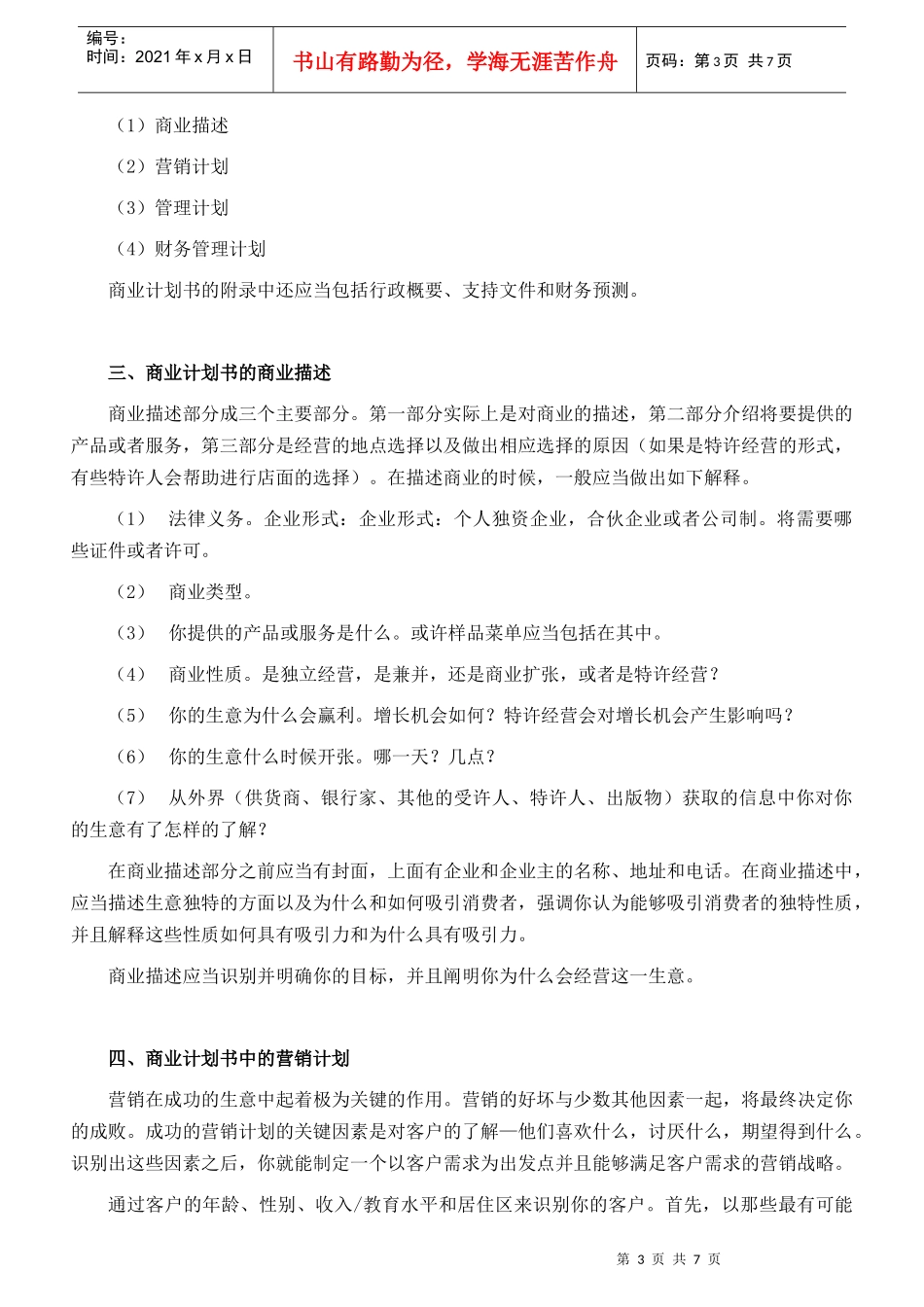 如何拟制餐饮商业计划书_第3页