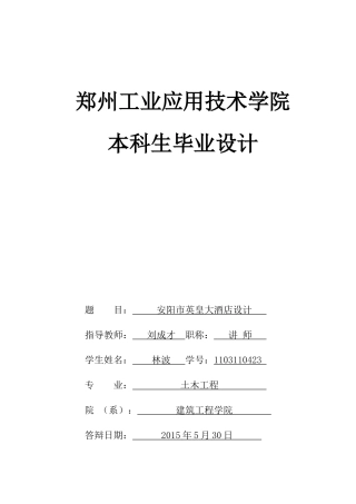 土木工程酒店设计结构计算书范本