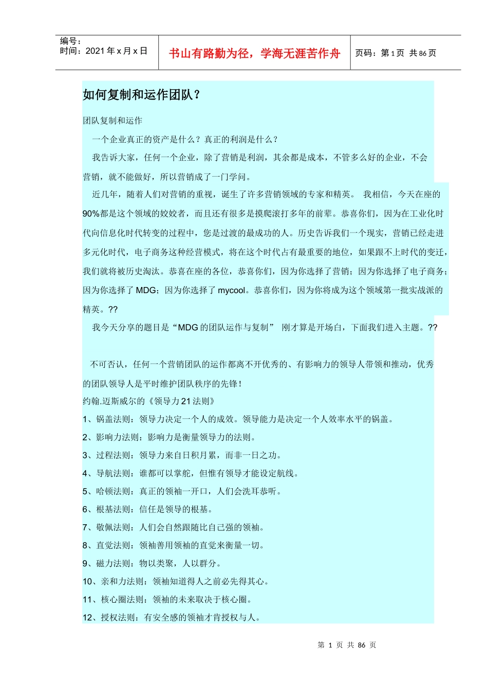 如何复制和运作团队_第1页