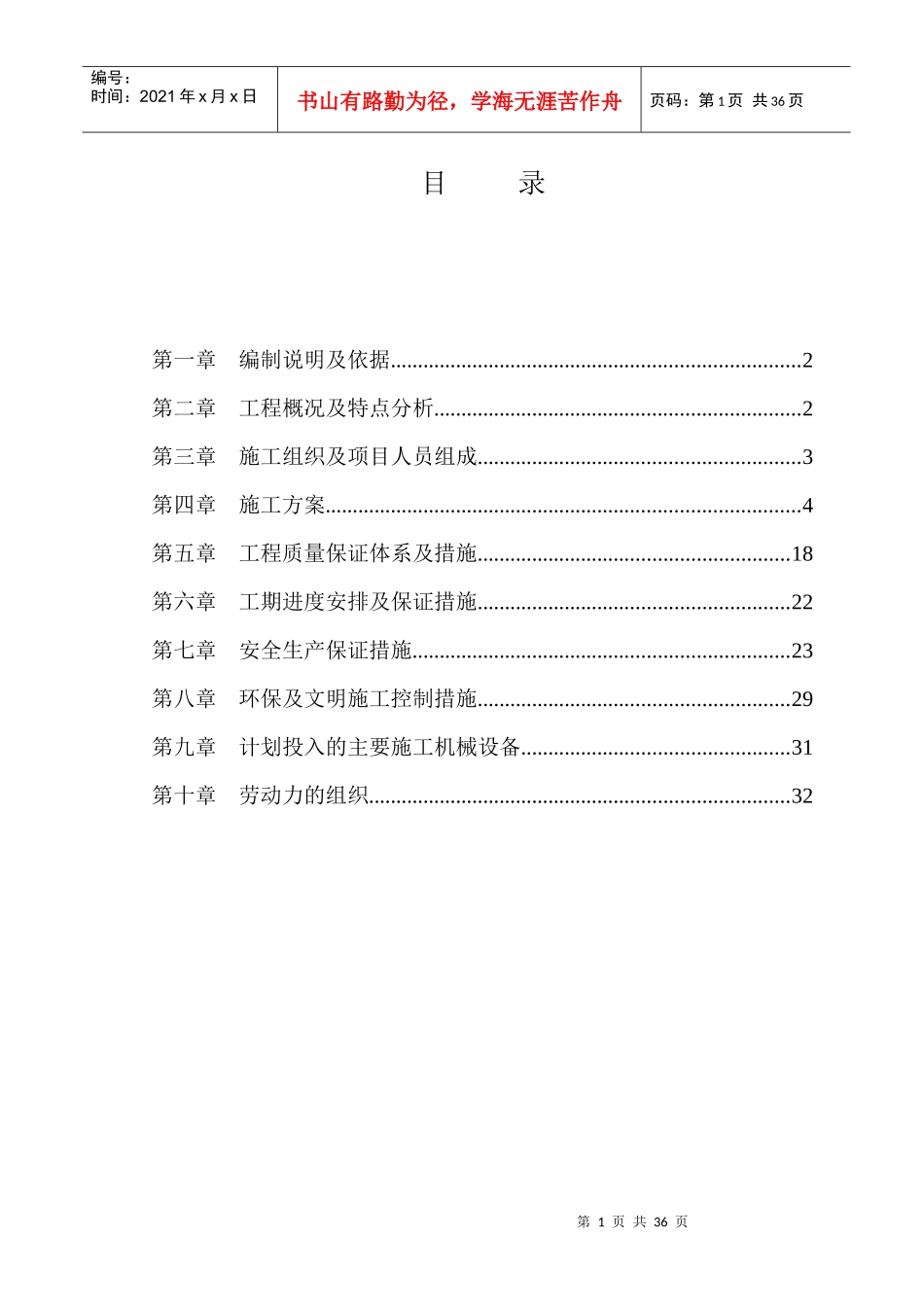 学生公寓空调配电改造施工组织设计方案_第1页