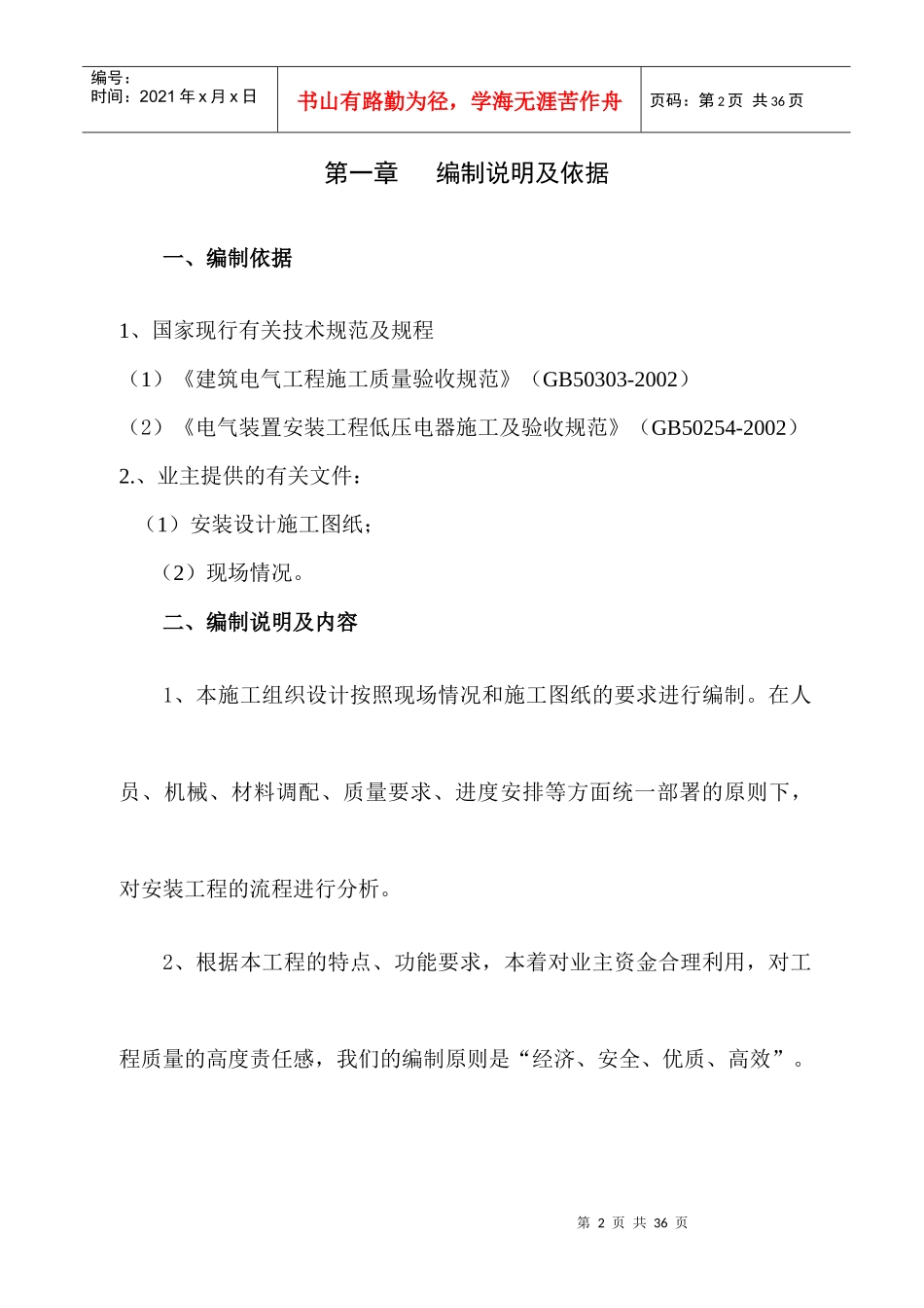 学生公寓空调配电改造施工组织设计方案_第2页