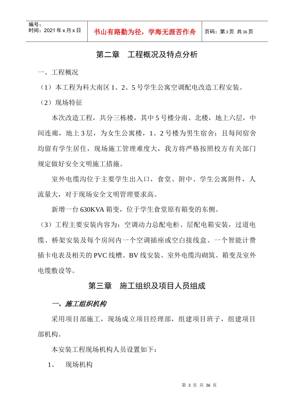学生公寓空调配电改造施工组织设计方案_第3页