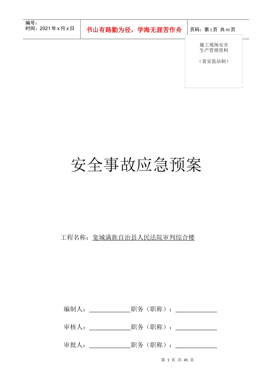 安全事故应急预案(DOC 35页)_第1页