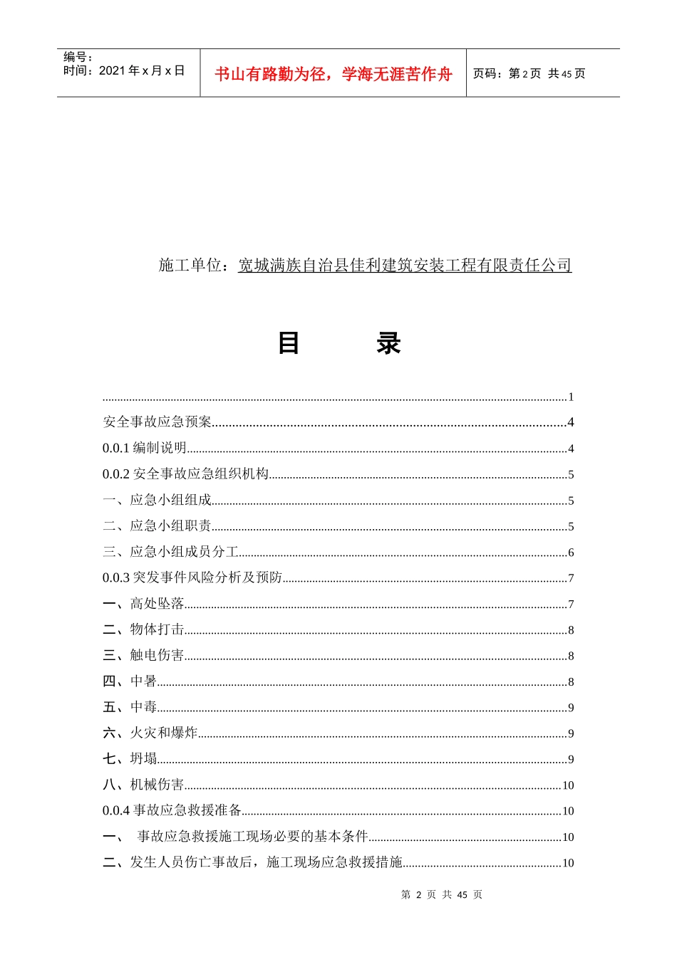 安全事故应急预案(DOC 35页)_第2页