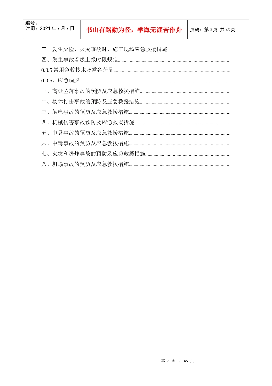 安全事故应急预案(DOC 35页)_第3页