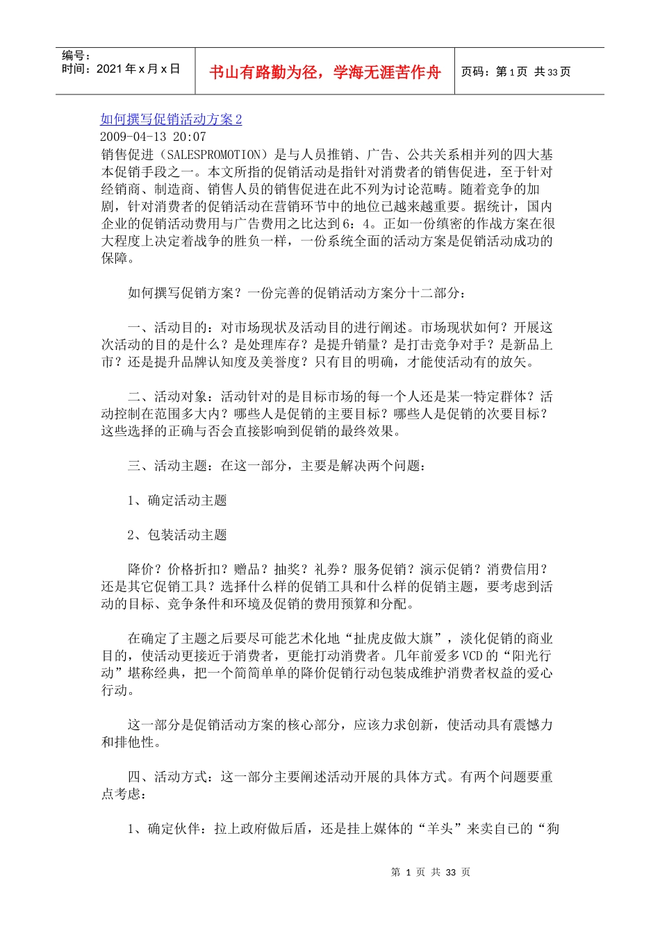 如何撰写促销活动方案2_第1页