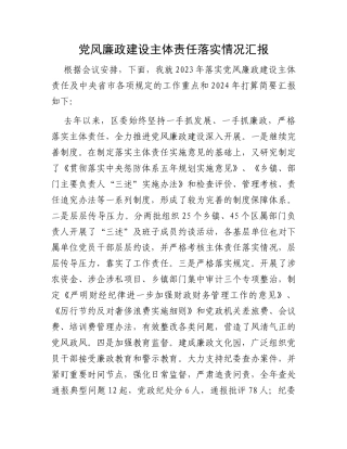 党风廉政建设主体责任落实情况汇报