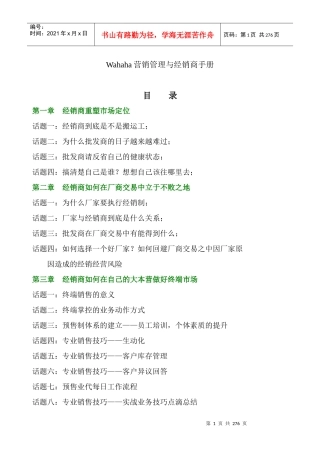 娃哈哈营销管理与经销商手册(1)