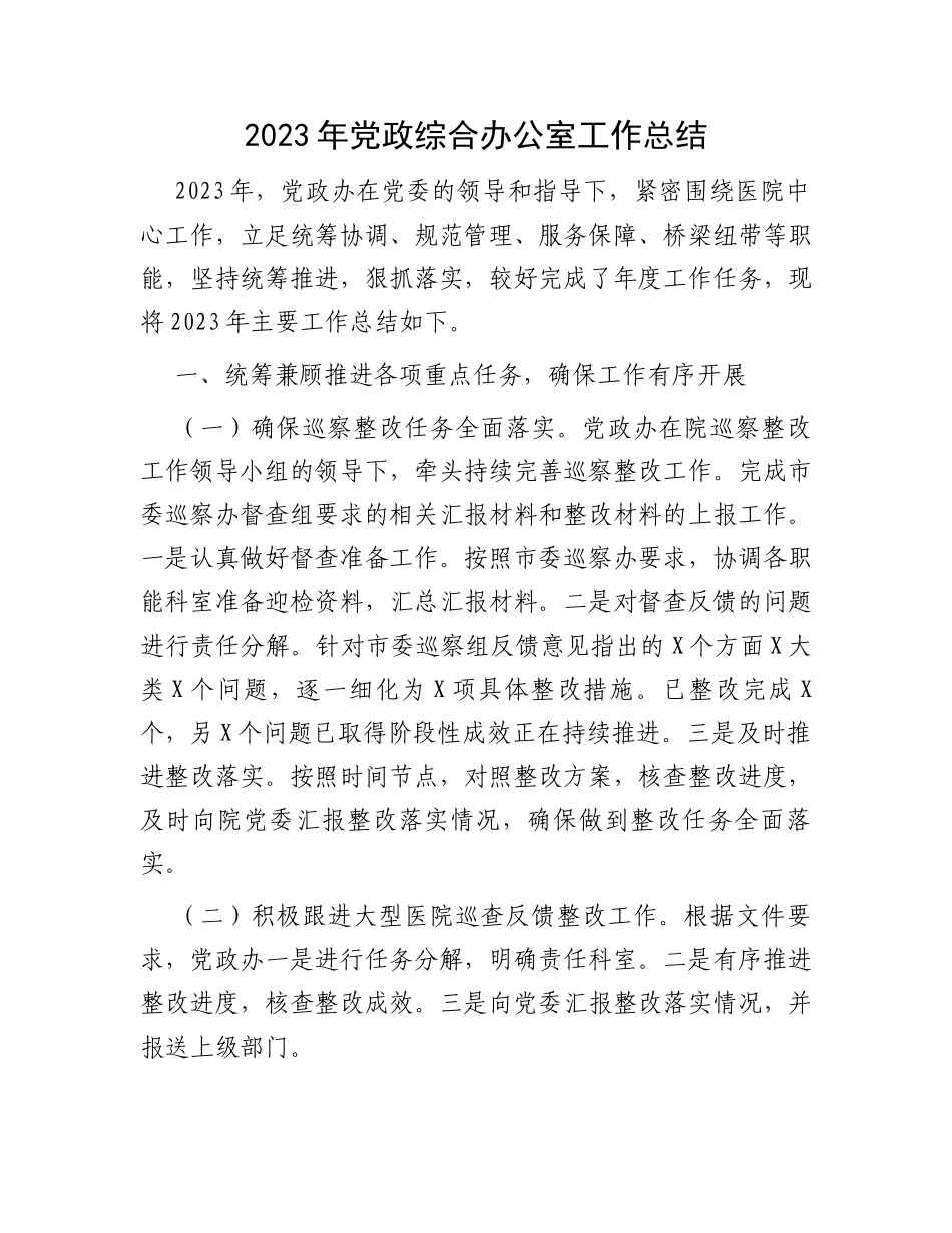 2023年党政综合办公室工作总结_第1页