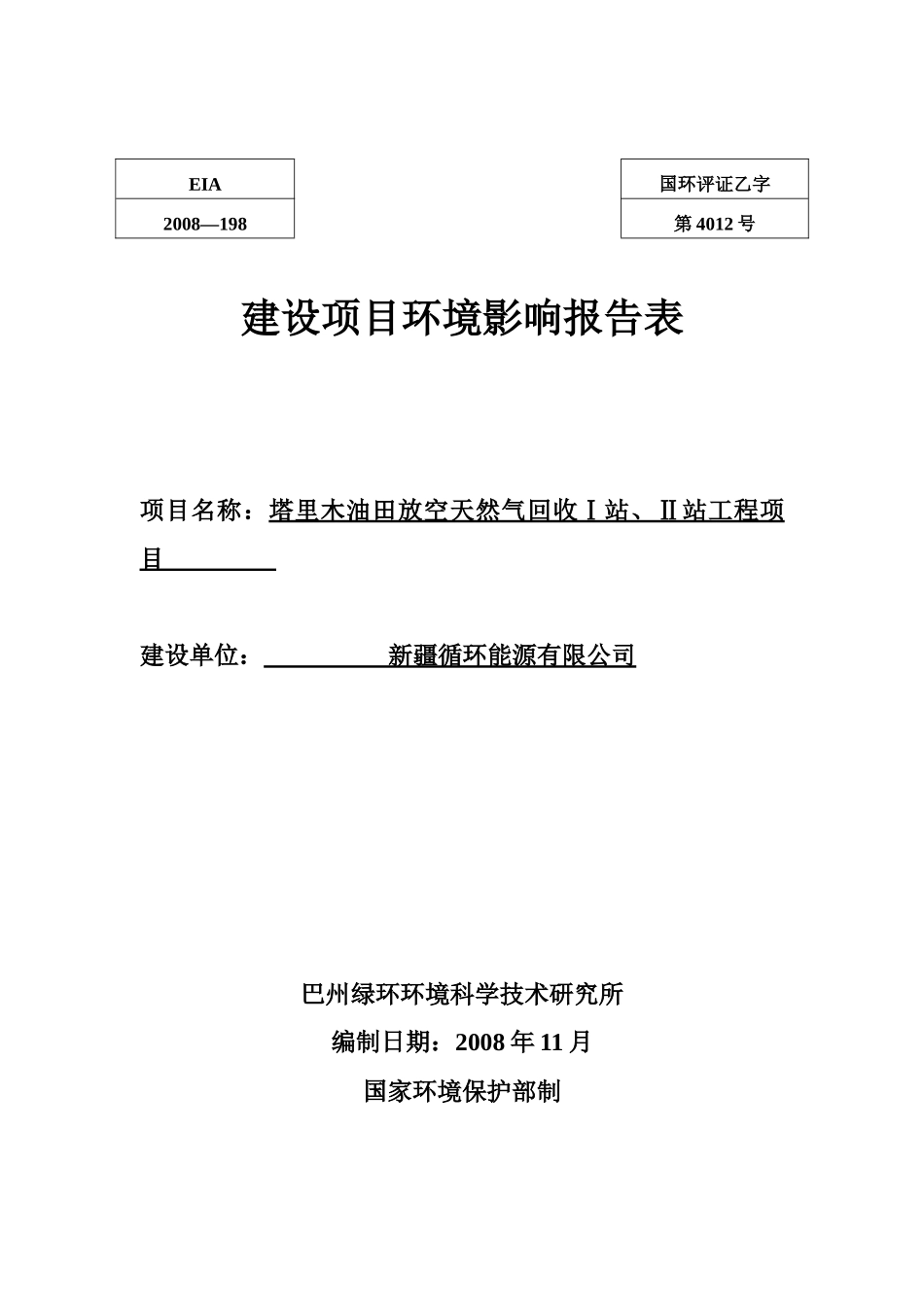 天然气放空回收项目报批版_第1页