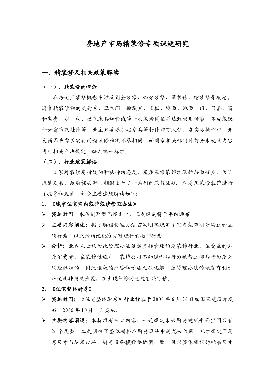 房地产市场精装修专项课题研究-23页_第1页