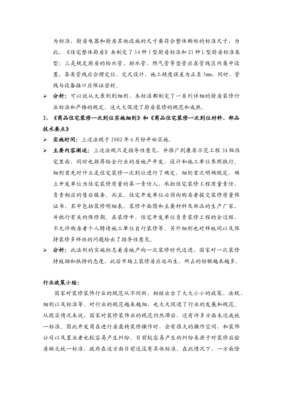 房地产市场精装修专项课题研究-23页_第2页