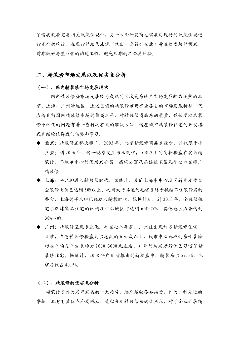 房地产市场精装修专项课题研究-23页_第3页