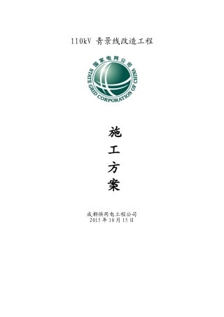 放紧线施工方案(56页)