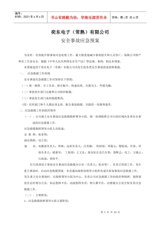 奕东电子(常熟)有限公司生产安全事故应急预案