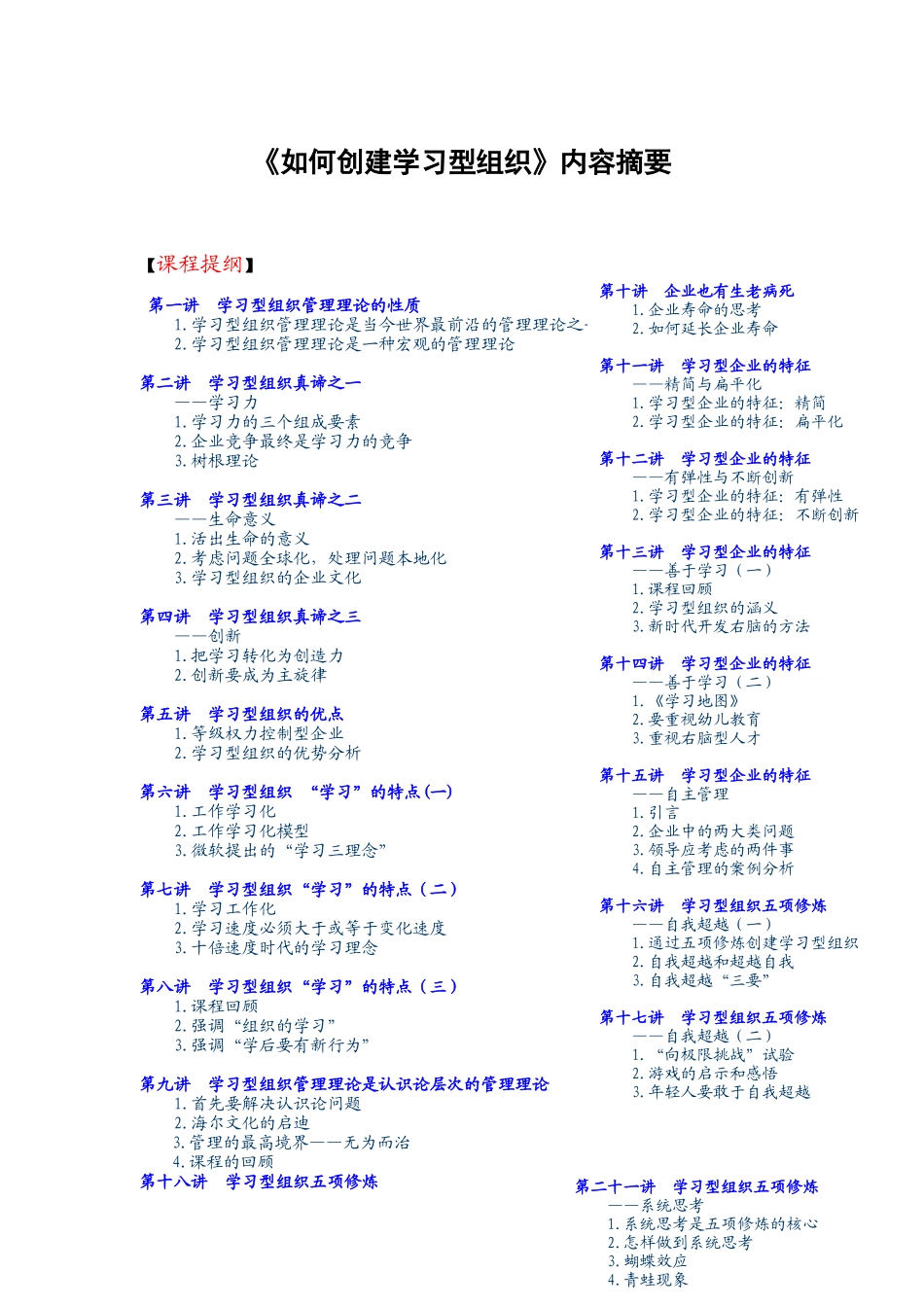如何创建学习型组织内容摘要_第1页