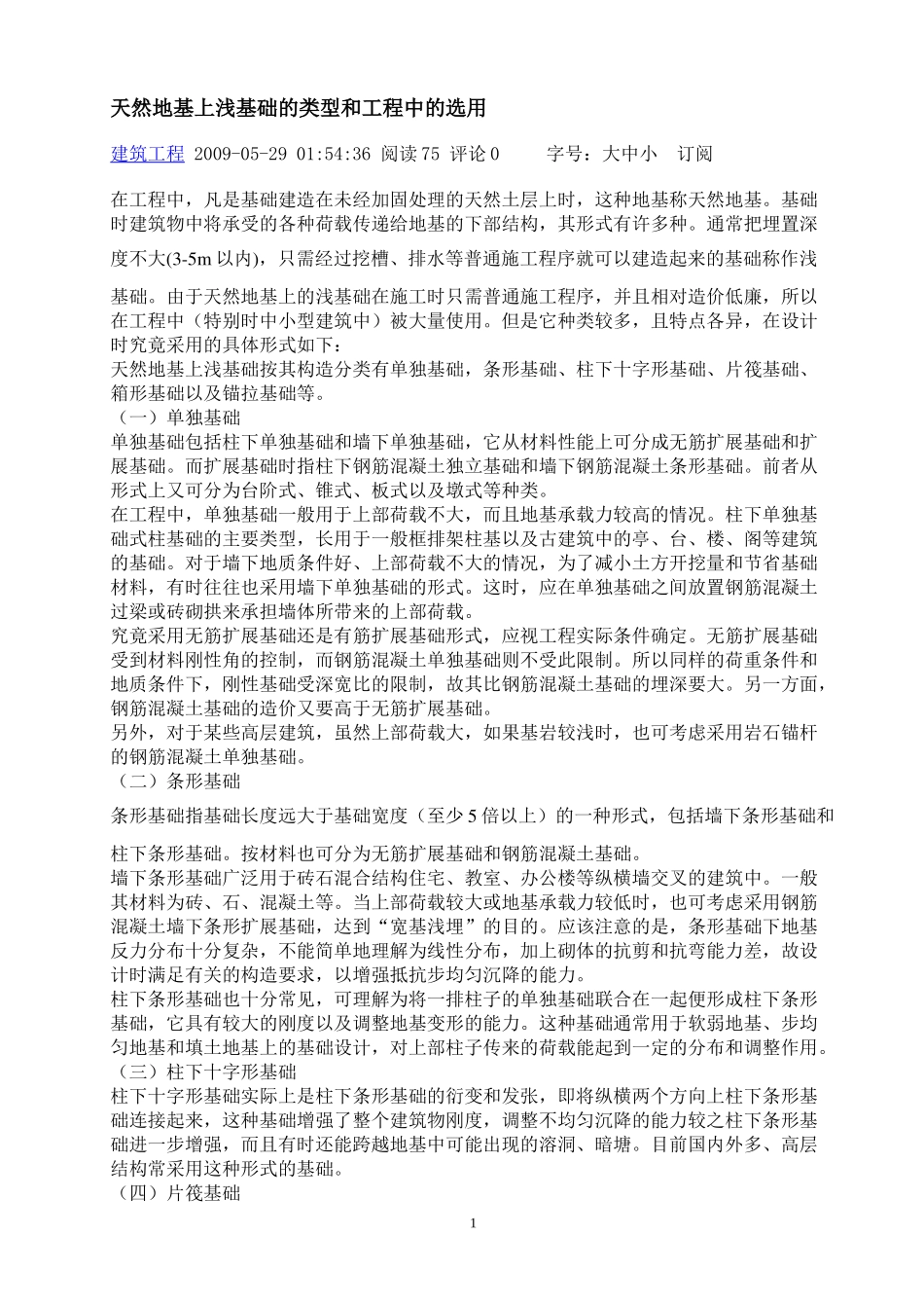 天然地基上浅基础的类型和工程中的选用_第1页
