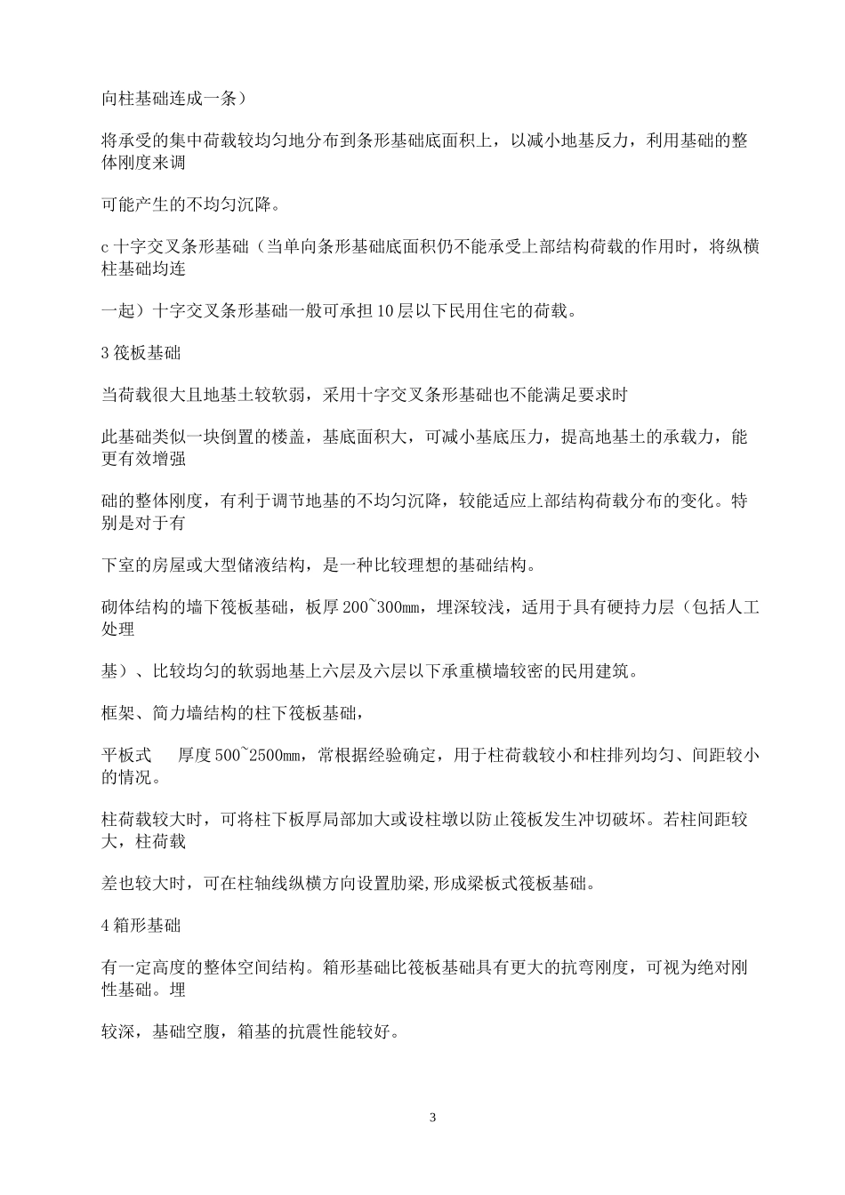 天然地基上浅基础的类型和工程中的选用_第3页