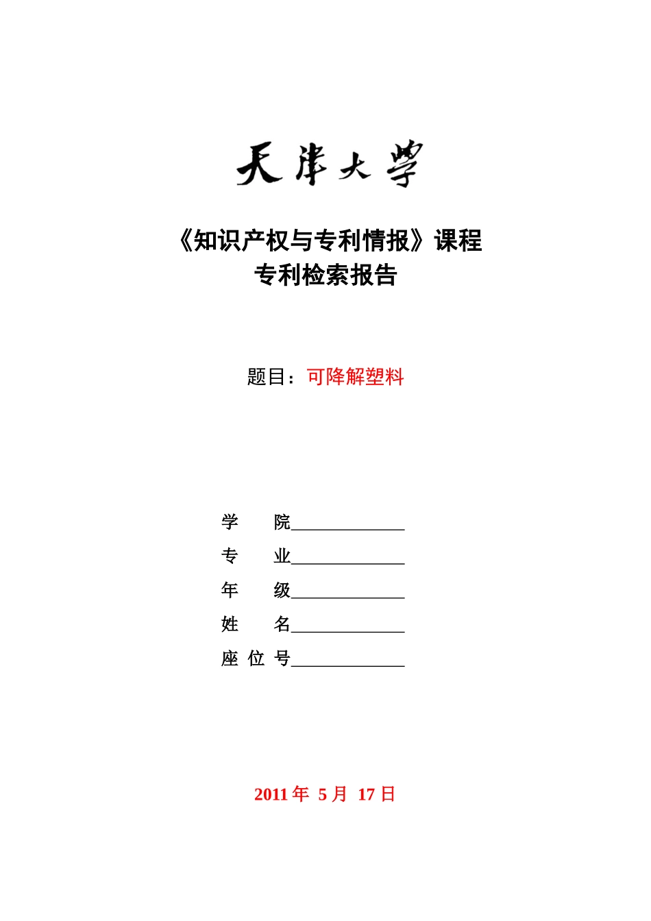 报告样例——可降解塑料-完成版_第1页