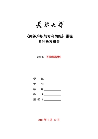 报告样例——可降解塑料-完成版
