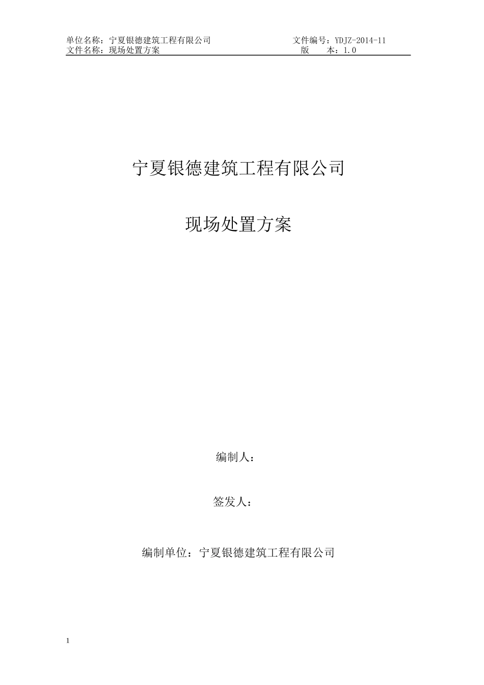 安全标准化公路施工企业施工现场应急处置方案_第1页