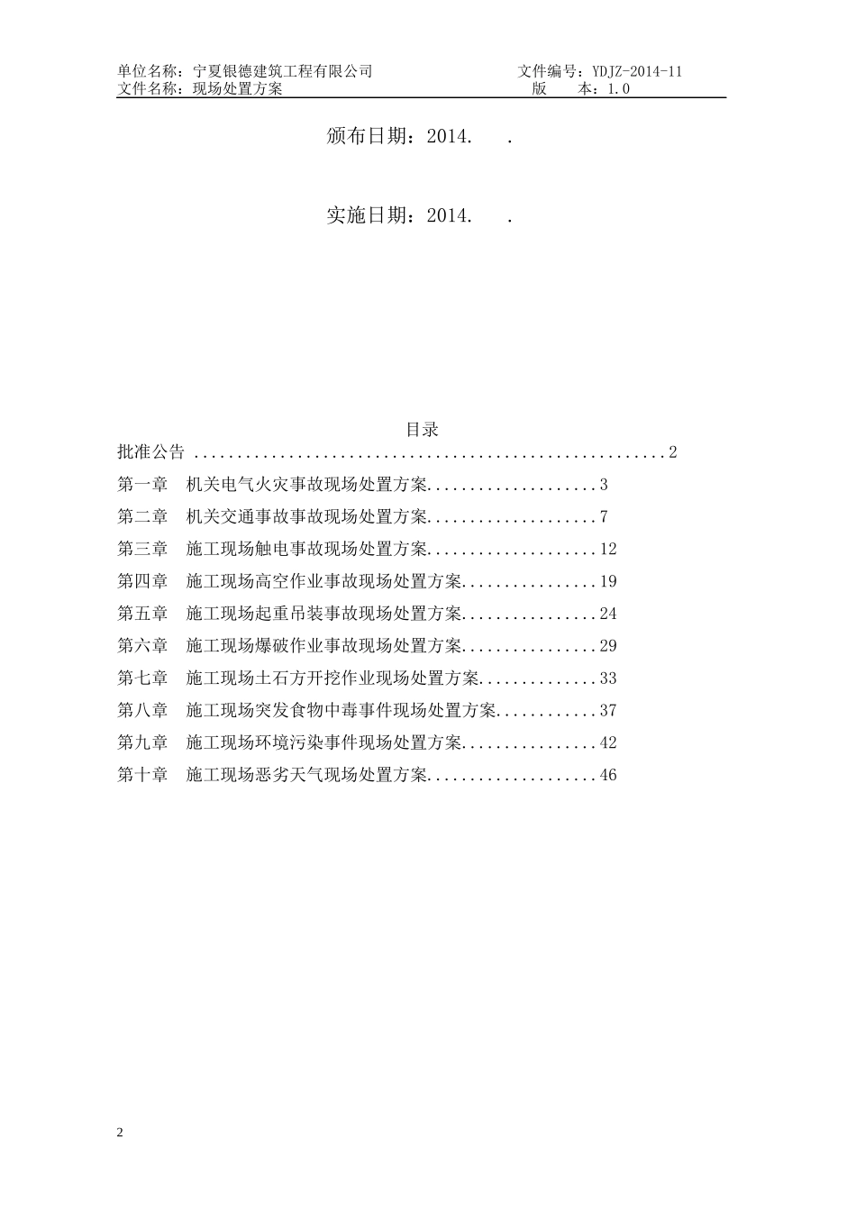安全标准化公路施工企业施工现场应急处置方案_第2页