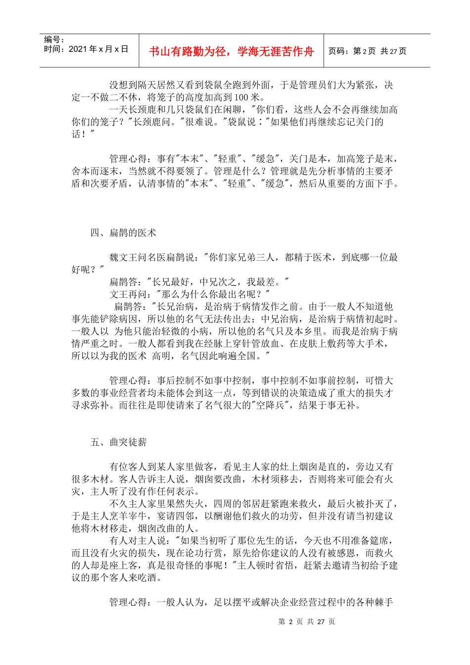 好的管理者都是会讲故事的人，管理者必须会讲的68个超级经典_第2页