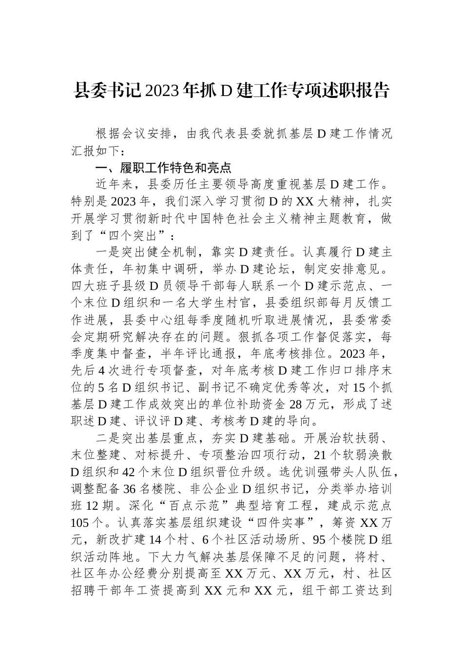 县委书记2023年抓党建工作专项述职报告_第1页