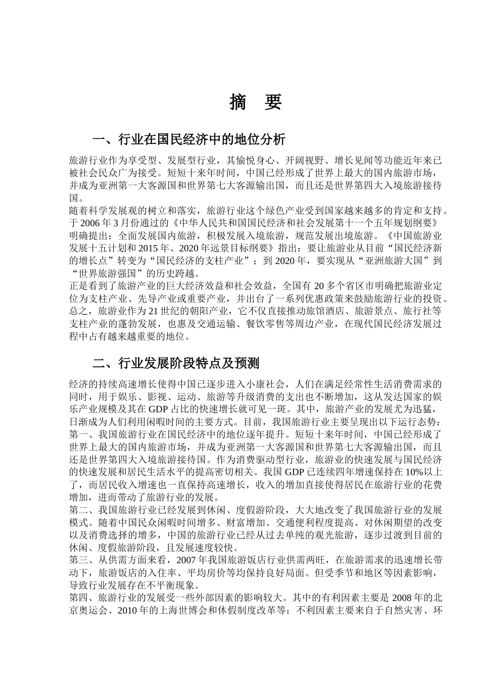 旅游业的发展状况及总体分析_第1页