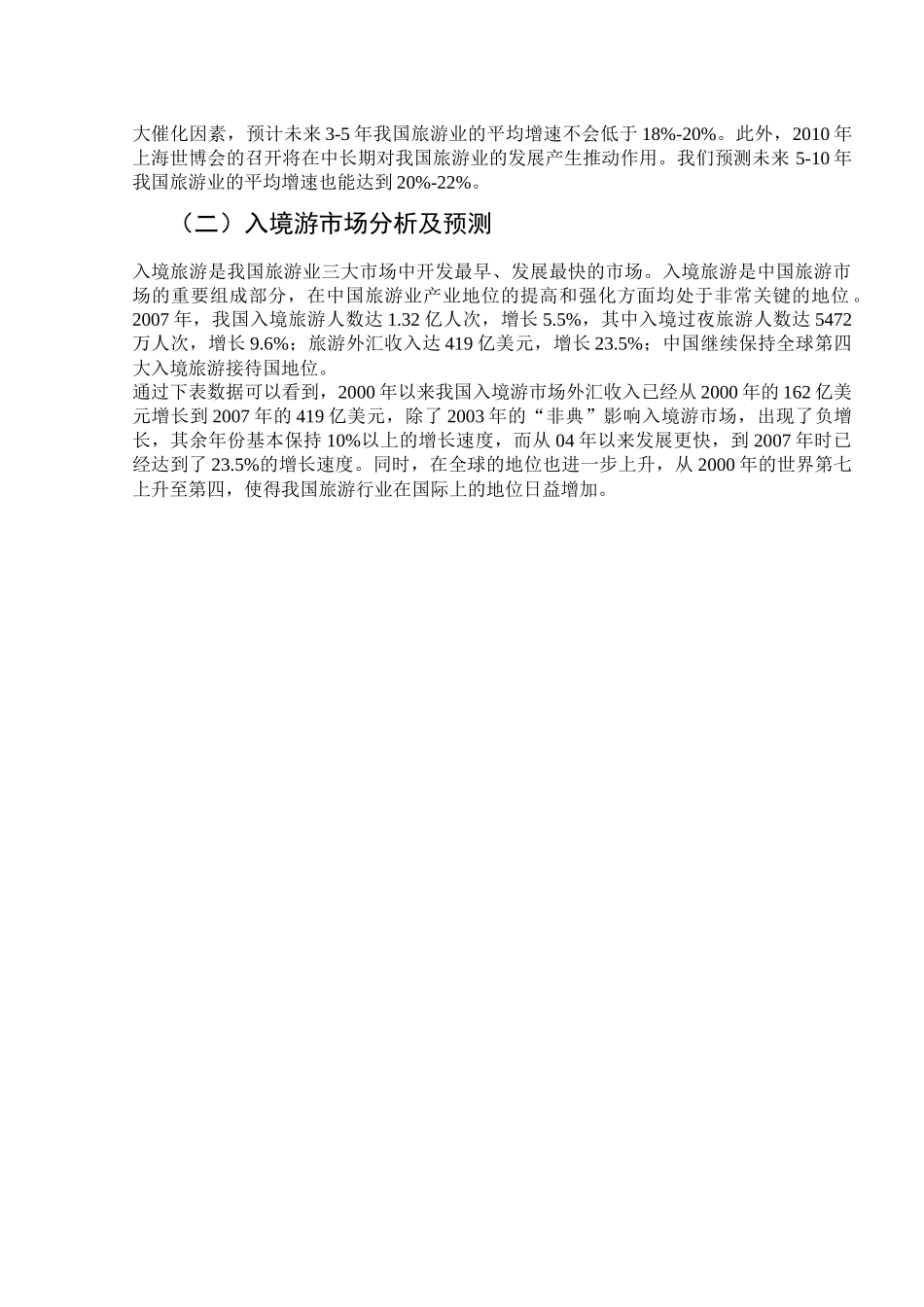 旅游业的发展状况及总体分析_第3页