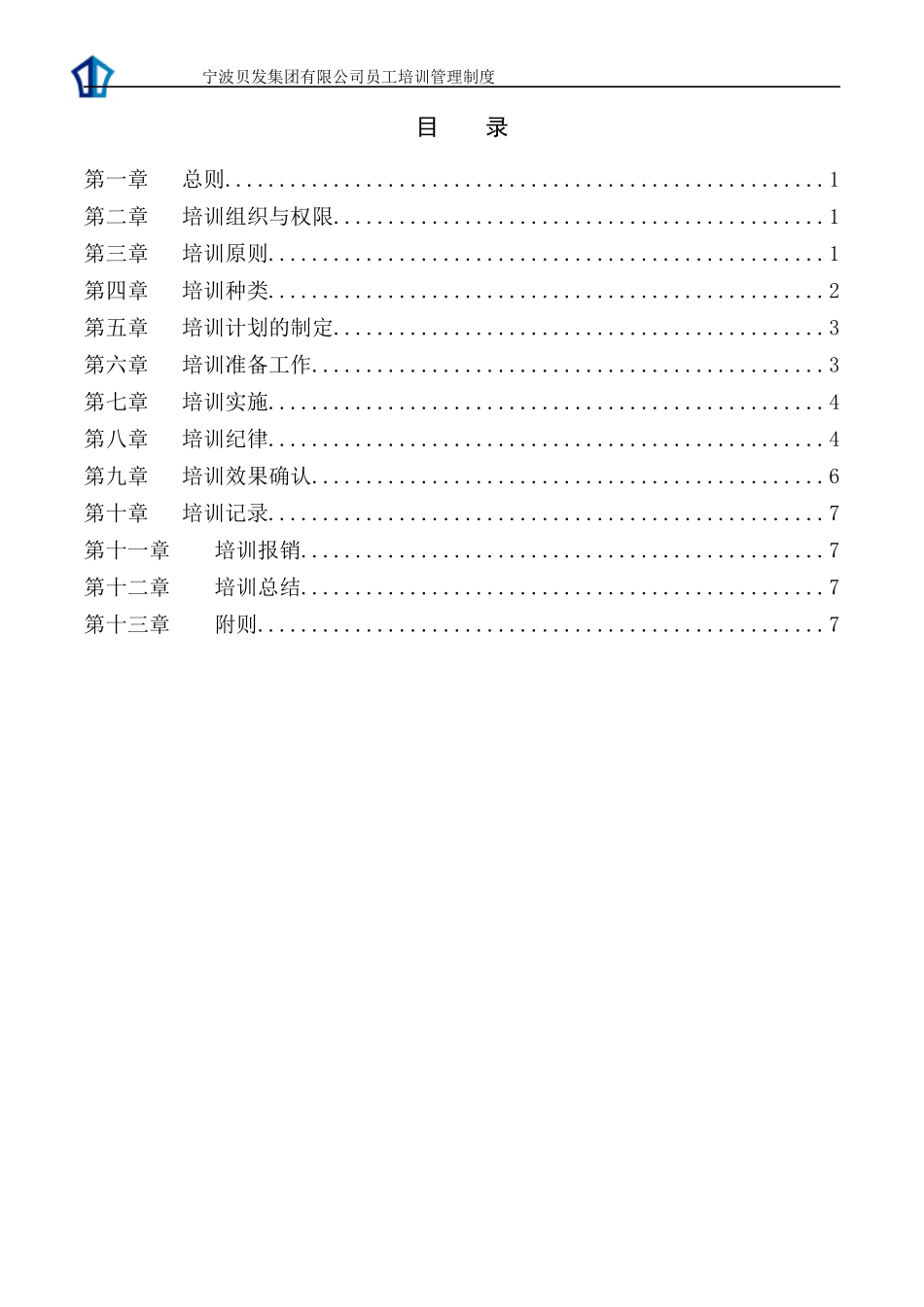 宁波贝发集团有限公司员工培训管理制度V3_第2页