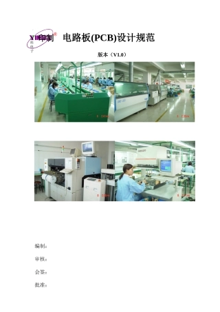 印制电路板(PCB)设计规范