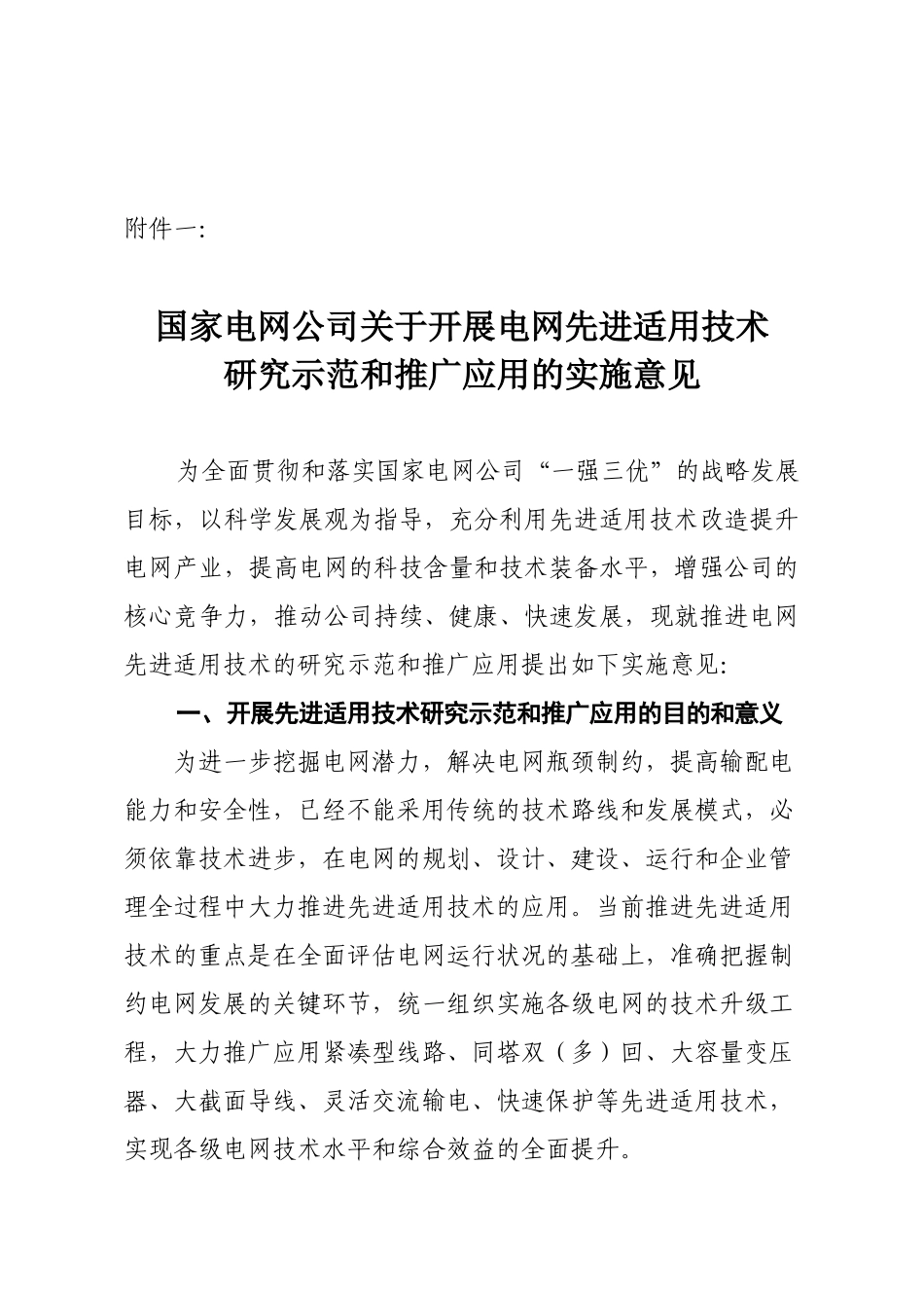 国家电网公司关于开展电网先进适用技术研究、示范和推广应用的实施_第1页